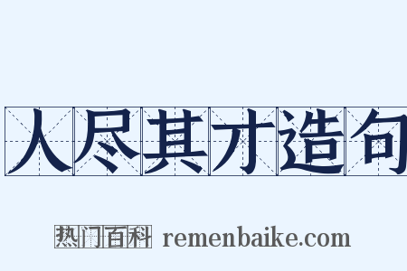 人尽其才造句是什么意思的图片